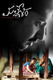 Mallesham (2019) Telugu NF WEB-DL – [1080p, 720p, 576p, 480p] – AVC/HEVC – [DD+5.1 – 640kbps] – Esub