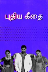 Pudhiya Geethai (2003) Tamil SUNNXT WEB-DL – [480p, 1080p, 720p] – AVC – AAC2.0