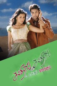 Unakkum Enakkum Something Something (2006) Tamil SUNNXT WEB-DL – [1080p, 720p, 576p, 480p] – AVC – AAC2.0