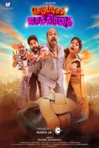 Seruppugal Jaakirathai: Season 1