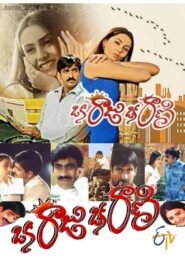 Oka Raju Oka Rani (2003) Telugu ETVWIN WEB-DL – [1080p, 720p, 480p] – AVC – AAC2.0