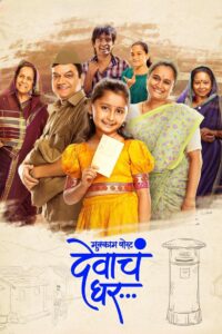 Mukkam Post Devach Ghar (2025) WEB-DL – [1080p, 720p, 576p] – AVC – [Tamil + Hindi + Malayalam + Kannada] – (DD+5.1 – 192Kbps) – ESub