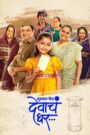 Mukkam Post Devach Ghar (2025) WEB-DL – [1080p, 720p, 576p] – AVC – [Tamil + Hindi + Malayalam + Kannada] – (DD+5.1 – 192Kbps) – ESub