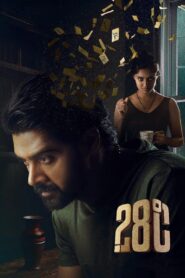 28 Degree Celsius (2025) Tamil TRUE WEB-DL – [1080p, 720p, 576p] – AVC – (DD+2.0 – 224Kbps & AAC) – ESub