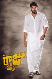 Nene Raju Nene Mantri (2017) Telugu AMZN WEB-DL – [1080p, 720p, 480p] – AVC/HEVC – AAC2.0 – Esub