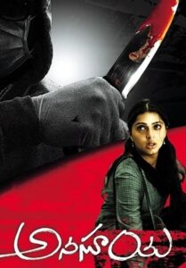 Anasuya (2007) Telugu ZEE5 WEB-DL – [1080p, 720p, 480p, 360p] – AVC – AAC2.0 – Esub