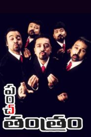 Panchathanthiram (2002) Telugu JC WEB-DL – [576p, 1080p, 720p, 480p] – AVC – AAC2.0