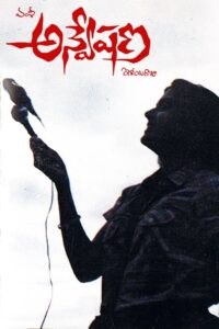 Anveshana (1985) Telugu JC WEB-DL – [576p, 1080p, 720p, 480p] – AVC – AAC2.0